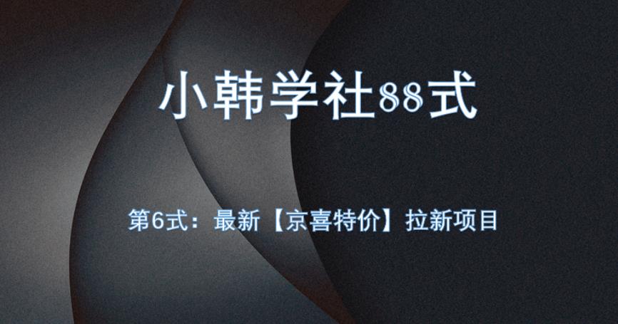 小韩学社88式第六式：最新京喜特价拉新项目，小白可操作